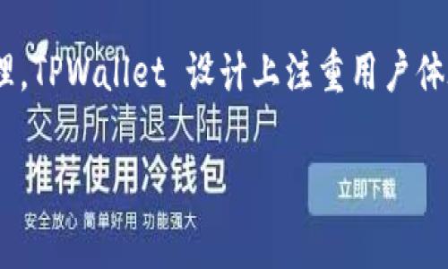 TPWallet 是一种数字钱包，主要用于存储、管理和交易加密货币。它支持多种区块链网络和不同类型的数字资产，用户可以通过 TPWallet 实现安全的加密货币交易和资产管理。TPWallet 设计上注重用户体验，通常提供简洁易用的界面，让用户能够方便地访问他们的数字资产和进行交易。此外，TPWallet 可能还支持多种功能，例如 DApp 访问、去中心化交易所的交易、跨链转账等。

如果你希望对 TPWallet 进行更深入的了解或探讨其特定功能和使用方法，请告知我，我可以帮助提供更详尽的信息！