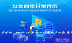 TPWallet 是一种数字钱包，