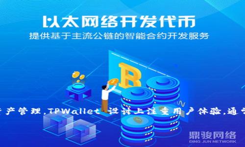 TPWallet 是一种数字钱包，主要用于存储、管理和交易加密货币。它支持多种区块链网络和不同类型的数字资产，用户可以通过 TPWallet 实现安全的加密货币交易和资产管理。TPWallet 设计上注重用户体验，通常提供简洁易用的界面，让用户能够方便地访问他们的数字资产和进行交易。此外，TPWallet 可能还支持多种功能，例如 DApp 访问、去中心化交易所的交易、跨链转账等。

如果你希望对 TPWallet 进行更深入的了解或探讨其特定功能和使用方法，请告知我，我可以帮助提供更详尽的信息！