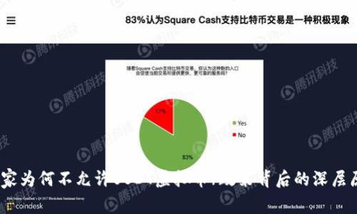 标题:国家为何不允许USDT虚拟币?政策背后的深层原因解析