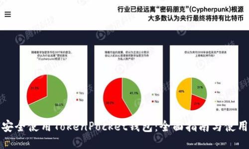 如何安全使用TokenPocket钱包：全面指南与使用技巧