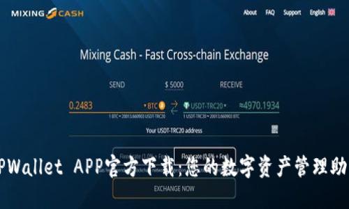 TPWallet APP官方下载：您的数字资产管理助手