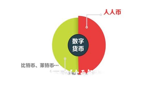 虚拟币钱包不见了怎么办？全面解决方案与防范措施