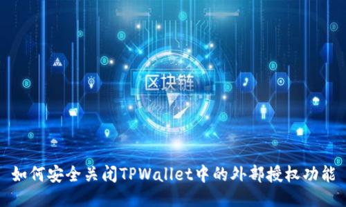 如何安全关闭TPWallet中的外部授权功能