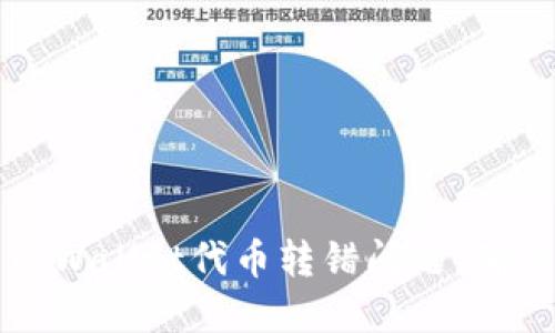 如何解决TPWallet代币转错问题，确保资金安全