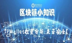 TPWallet投资分析：是否安全