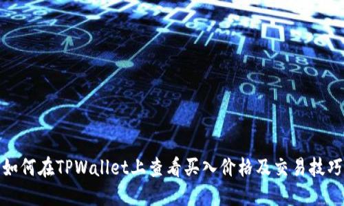 如何在TPWallet上查看买入价格及交易技巧