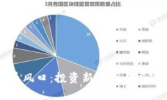 虚拟币风口：投资新机遇