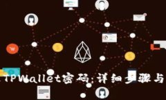 如何更改TPWallet密码：详细