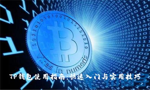 TP钱包使用指南：快速入门与实用技巧