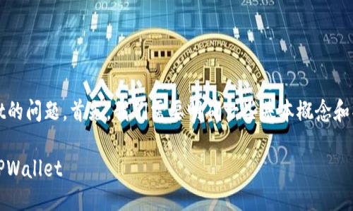 关于在Gate.io上提取USDT到TPWallet的问题，首先，我们需要明确一些基本概念和操作步骤。以下是相关信息的详细介绍。

### 如何将USDT从Gate.io提取至TPWallet