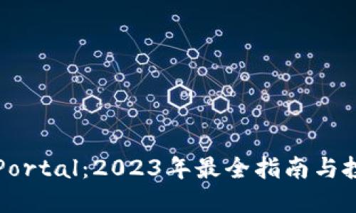 虚拟币Portal：2023年最全指南与投资策略