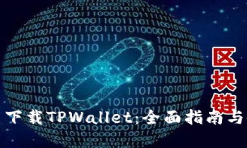 在哪里能下载TPWallet：全面指南与使用技巧