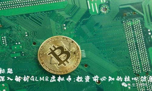 标题
深入解析GLMR虚拟币：投资前必知的核心信息