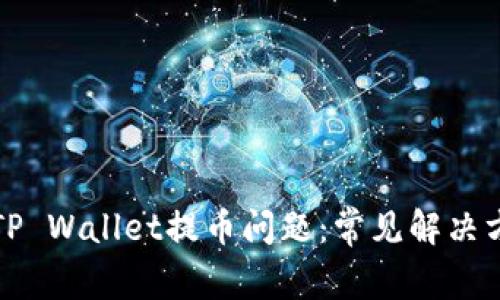 如何解决TP Wallet提币问题：常见解决方案及技巧