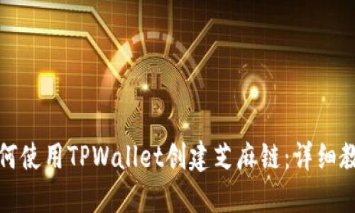 如何使用TPWallet创建芝麻链：详细教程