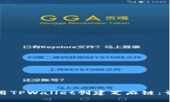 如何使用TPWallet创建芝麻链
