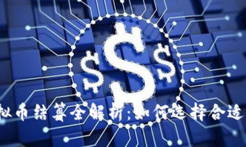 2023年虚拟币结算全解析：如何选择合适的支付方式