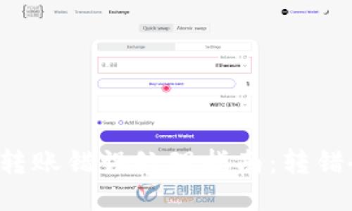 TPWallet转账错误处理指南：转错会退回吗？