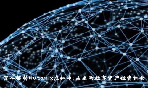 深入解析Nutanix虚拟币：未来的数字资产投资机会