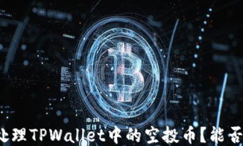 
如何处理TPWallet中的空投币？能否出售？