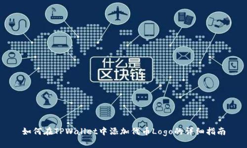 如何在TPWallet中添加代币Logo的详细指南