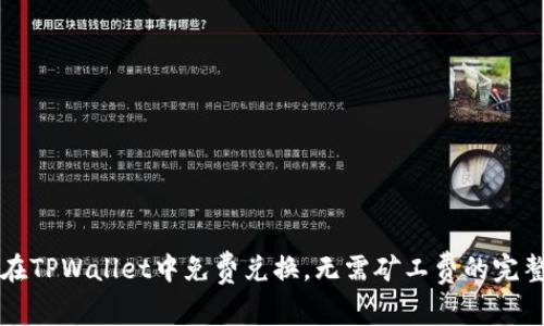 如何在TPWallet中免费兑换，无需矿工费的完整指南