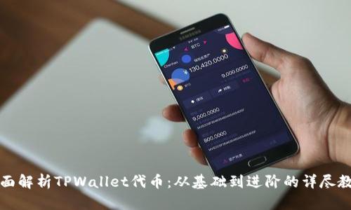 全面解析TPWallet代币：从基础到进阶的详尽教程