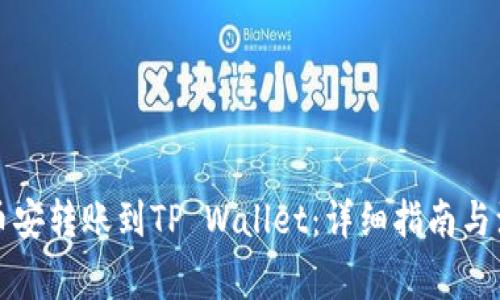 如何将币安转账到TP Wallet：详细指南与注意事项