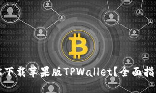 如何轻松下载苹果版TPWallet？全面指南与技巧