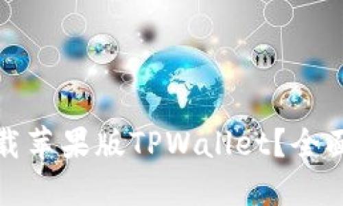 如何轻松下载苹果版TPWallet？全面指南与技巧