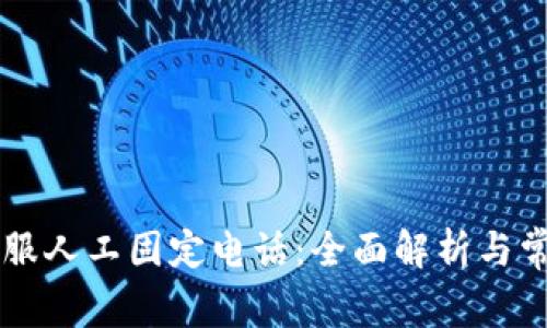 TPWallet客服人工固定电话：全面解析与常见问题解答