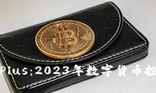 意大利虚拟币Plus：2023年数字货币投资的热门选择