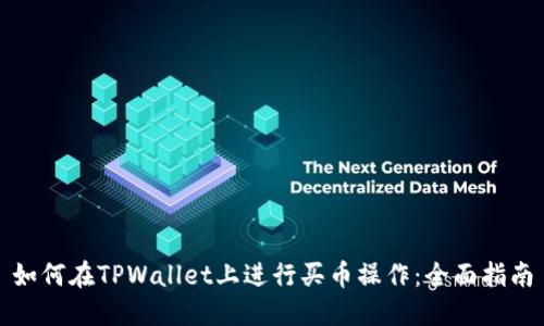 如何在TPWallet上进行买币操作：全面指南