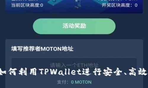 TPWallet借贷：如何利用TPWallet进行安全、高效的数字资产借贷