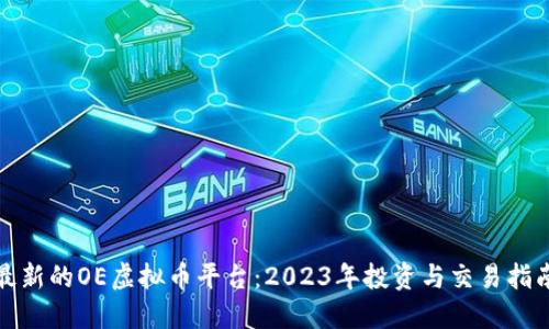 最新的OE虚拟币平台：2023年投资与交易指南