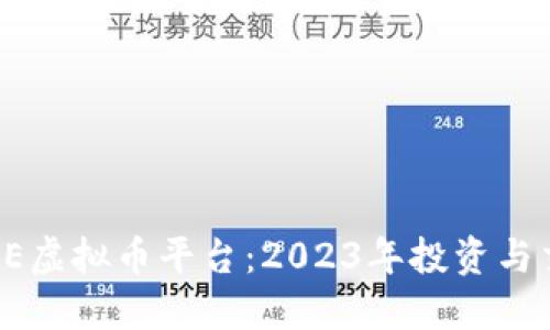 最新的OE虚拟币平台：2023年投资与交易指南