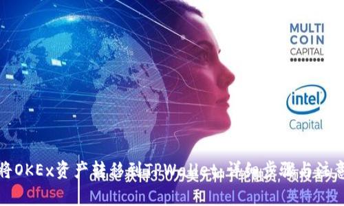 如何将OKEx资产转移到TPWallet：详细步骤与注意事项