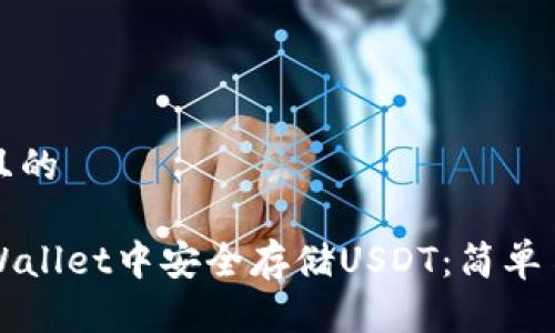 思考一个且的

如何在TPWallet中安全存储USDT：简单易懂的指南