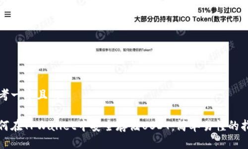 思考一个且的

如何在TPWallet中安全存储USDT：简单易懂的指南