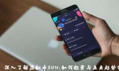     深入了解虚拟币SUN：如