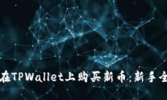 如何在TPWallet上购买新币：