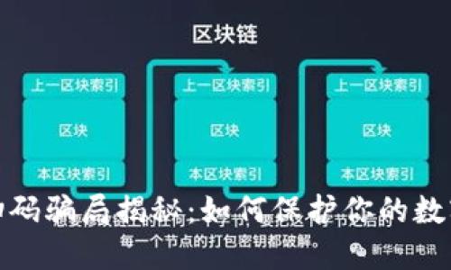 优质
tpwallet扫码骗局揭秘：如何保护你的数字资产安全