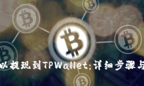 如何将欧以提现到TPWallet：详细步骤与注意事项