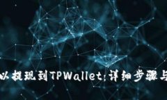 如何将欧以提现到TPWalle