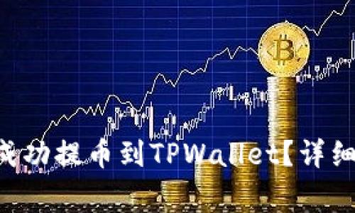 如何将火币上的EOS成功提币到TPWallet？详细指南与常见问题解答