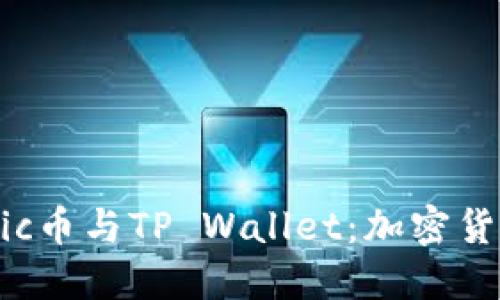 深入探讨Matic币与TP Wallet：加密货币投资新选择