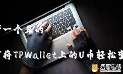 思考一个且的

如何将TPWallet上的U币轻松变现？