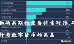 注意：虚拟货币和政治人