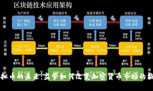 虚拟币的未来：监管如何改变加密货币市场的格局